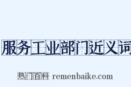 服务工业部门近义词是什么意思的图片